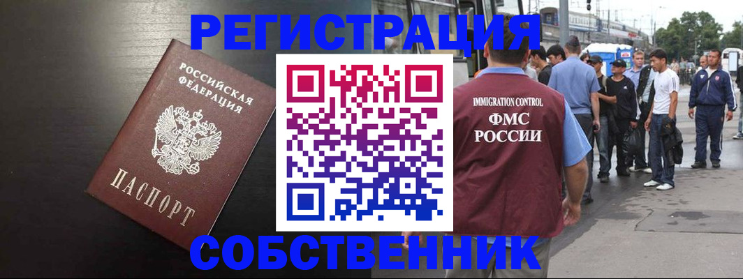 прописка от собственника в Котельниках